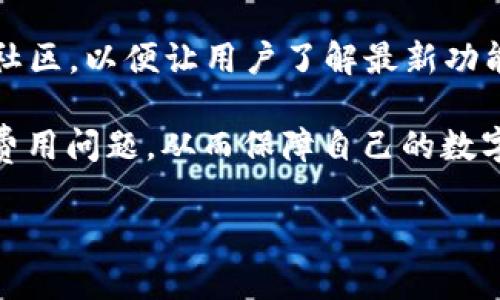   TP钱包能否实现同链转币？全面解析与实际应用 / 

 guanjianci TP钱包, 同链转币, 加密货币, 钱包功能 /guanjianci 

在近年来，加密货币的迅猛发展催生了众多数字钱包，其中TP钱包因其易用性与安全性受到了广泛的欢迎。TP钱包不仅支持多种加密货币，还具备丰富的功能，那就是“同链转币”。那么，TP钱包究竟能否完成同链转币的操作呢？本文将围绕这个问题进行全面解析，并提供详细的应用案例与相关知识，帮助用户更好地理解TP钱包的实际应用。

一、TP钱包概述
TP钱包是一款新兴的数字资产管理工具，它支持多种主流的区块链，如以太坊（ETH）、比特币（BTC）、瑞波币（XRP）等。TP钱包的最大特点在于用户可以方便地管理自己的加密资产，同时提供了一个安全的环境来进行数字货币的存储、交易与转账过程。TP钱包内置了去中心化应用（DApp）浏览器，用户可以直接在钱包中参与各种区块链项目，进一步拓展了其应用场景。

二、同链转币的概念
同链转币，简单理解就是在同一个区块链网络中进行资产的转换。比如，在以太坊区块链上，你可以将一种ERC20代币转换成另一种ERC20代币，而不需要经过其他区块链的转换过程。这样做的好处是能够减少交易成本，提高交易速度，同时也降低了交易风险，因为资金始终保持在同一链上。

三、TP钱包同链转币的操作流程
TP钱包实现同链转币的操作相对简单。以下是操作步骤：
ol
li打开TP钱包，并登录你的账户。/li
li在主界面中选择需要进行同链转币的资产，比如选择以太坊相关的ERC20代币。/li
li找到转账或交易的选项，选择你希望转向的代币和Amount（数量）。/li
li确认转账信息，并输入密码完成验证。/li
li完成后，你会收到相关的交易确认信息。/li
/ol
在进行同链转币之前，要确认所操作的代币都在TP钱包的支持列表之中，并且确保操作所需的Gas费用足够。此外，关注网络的拥堵情况，避免在高峰期进行交易，以免延迟。

四、TP钱包的安全性
在使用TP钱包进行同链转币的过程中，安全性是一个重要的考量因素。TP钱包为了保障用户资产的安全，采用了多重安全措施，包括私钥的加密存储、二次验证、以及反钓鱼链接等内容。同时，用户在进行转账或交易时，应确保个人设备安全，避免使用公共Wi-Fi等不安全的网络进行相关操作。

五、可能相关的问题
1. TP钱包支持哪些加密货币？
TP钱包的支持范围较为广泛，基本涵盖了主流的加密货币，包括但不限于比特币（BTC）、以太坊（ETH）、瑞波币（XRP）、莱特币（LTC）以及各种ERC20代币。用户可以通过TP钱包方便地管理多种资产，并能够在同链内进行便捷的转账与交易。

2. 使用TP钱包同链转币有哪些费用？
在TP钱包进行同链转币时，用户需要支付一定的交易费用，这主要是网络的Gas费用。在以太坊等区块链上，Gas的费用依据网络的拥堵程度而有所不同。在高峰期，Gas费用可能会显著上升，因此用户需要特别关注交易费用，以免在转账过程中产生额外的成本。

3. TP钱包的用户界面友好吗？
TP钱包以其User-friendly的设计而闻名，用户界面直观易懂，即使是新手用户也能轻松上手。在首页，用户可以一目了然地查看自己的资产余额，参与交易、转账等功能都在明显位置。TP钱包的功能模块清晰明确，为用户提供了良好的使用体验。

4. TP钱包的支持团队与客户服务如何？
TP钱包提供了多渠道的客户支持，用户可通过官方邮件、社交媒体或网站反馈问题。对于常见问题，TP钱包也有详细的FAQs文档供用户查询。此外，TP钱包还定期更新其社区，以便让用户了解最新功能及安全建议，帮助用户及时获取信息与支持。

总结而言，TP钱包不仅支持同链转币操作，其丰富的功能及良好的用户体验也使其成为了数字资产管理的理想选择。用户在享受TP钱包带来的便利时，也需关注安全和费用问题，从而保障自己的数字资产安全和经济效益。

通过对TP钱包的全面解析与常见问题的解答，希望能够帮助用户更好地理解TP钱包的功能及操作，并在实际应用中能够得心应手。