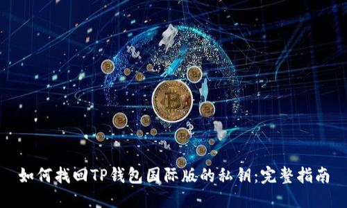 如何找回TP钱包国际版的私钥：完整指南