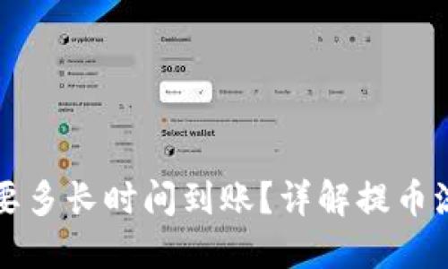 提币到TP钱包要多长时间到账？详解提币流程与影响因素