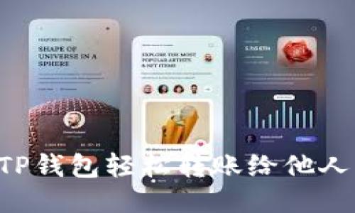如何使用TP钱包轻松转账给他人：详细指南