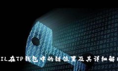 FIL在TP钱包中的链位置及其详细解析
