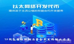TP钱包转账限制与资金不足的解决方案