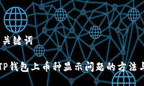 一、与关键词

解决TP钱包上币种显示问题的方法与技巧