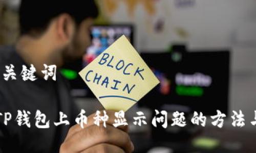 一、与关键词

解决TP钱包上币种显示问题的方法与技巧