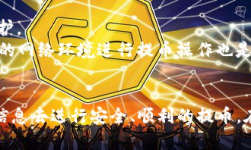 baioti怎样使用TP钱包进行OK提币：完整教程/baioti
TP钱包、OK提币、数字货币钱包、加密货币提币/guanjianci

在数字货币交易的过程中，提币成为了一个不可避免的话题。不同的钱包、不同的平台会有不同的提币流程，因此了解如何使用TP钱包进行OK提币是至关重要的。TP钱包作为一款多功能的加密货币钱包，不仅支持多种数字资产的存储和交易，还具备便捷的提币功能。本文将为您提供一份详细的教程，帮助您轻松掌握TP钱包提币到OK交易所的操作。

第一部分：TP钱包的基本信息
TP钱包是一个去中心化的数字货币钱包，支持多种主流和非主流的加密资产，包括ERC20、TRC20等多种协议的代币。其用户界面友好，操作简便，是众多区块链爱好者和投资者的首选。
TP钱包不仅支持资产的存储和交易，还允许用户进行跨链转账和提币。通过TP钱包，用户可以随时随地管理自己的加密资产，进行提币、收币等操作，确保资产的安全和灵活性。

第二部分：如何进行OK提币
提币的过程通常包括以下几个步骤：获取提币地址、发起提币申请、确认交易等。以下是详细的步骤介绍。

h4步骤1：获取提币地址/h4
首先，您需要在OK交易所创建一个账户并进行验证。登录到OK交易所后，找到“资产”或“资金管理”页面，选择“提币”选项。
在提币页面，您需要选择要提取的数字资产。例如，如果您想提取比特币，就选择比特币。系统会生成一个提币地址，您需要将此地址复制，以备后续操作使用。

h4步骤2：打开TP钱包，选择提币功能/h4
在您的手机或电脑上打开TP钱包，进入钱包主界面。点击您要提币的数字资产，例如比特币，进入该资产的详情页面。
在资产详情页面，您会看到一个“提币”或“发送”的选项，点击该选项。

h4步骤3：填写提币信息/h4
在提币信息页面，您需要填写以下几个重要字段：
ul
    listrong提币地址/strong：在此字段中粘贴您在OK交易所获取的提币地址。/li
    listrong提币金额/strong：输入您想要提取的金额，确保您账户中有足够的余额。/li
    listrong网络费用/strong：确认网络费用，并确保您账户有足够的余额以覆盖此费用。/li
/ul

h4步骤4：确认交易/h4
检查输入的信息是否准确无误，然后点击“确认”按钮进行提币。系统会提示您进行相关的身份验证，例如短信验证码或其他二次验证。
完成验证后，系统会处理您的提币请求。您可以在TP钱包的交易记录中查看交易状态，提币过程可能需要几分钟到数小时不等，视网络状况而定。

第三部分：提币常见问题解答
h4问题一：提币时遇到手续费高的情况，该怎么办？/h4
在进行数字货币提币时，手续费的高低通常与网络的拥堵状况有关。当网络较为拥堵时，矿工会提高费用，才会优先处理您的交易。
为减少手续费，您可以选择在网络较为畅通的时候进行提币。此外，有些钱包支持自定义手续费，用户可以根据自己的需求，选择合适的手续费。同时，在选择提币时，尽量选择一些交易量较小的时段，可以有效降低手续费。

h4问题二：如果提币时地址输入错误怎么办？/h4
由于区块链的数据不可逆性，提币时地址输入错误将导致您无法找回资产。因此，在进行提币时，务必要仔细核对地址。如果您发现地址输入错误，请立即停止交易，并重新检查地址。
一旦确认您已经提币并且它已发送到错误的地址，您可以联系平台客服，说明情况，但找回资产的几率非常低。为此，建议在提币前进行小额测试，如果顺利，也就可以进行后续大额交易。

h4问题三：提币确认慢或者不到账，应该如何处理？/h4
如果您发现提币确认慢或者不到账，可以先查看交易的状态。通过TP钱包提供的交易哈希（TXID），在区块链浏览器中查看交易确认情况。
如果显示确认后仍未到账，您可以联系OK交易所的客服，提供相关信息后寻求帮助。通常情况下，交易拥堵或网络问题会导致这种情况，耐心等待一段时间，通常能完成到账。

h4问题四：TP钱包安全吗？是否值得使用？/h4
TP钱包作为一款去中心化的钱包，其安全性相对较高，用户完全掌控自己的私钥。同时，TP钱包采用多重签名技术与助记词备份，能够为用户资产提供更好的保护。
不过，使用任何数字货币钱包都存在一定的风险，例如网络攻击、设备丢失等。因此，建议用户做好私钥和助记词的备份，并定期更新安全设置。此外，选择可信赖的网络环境进行提币操作也是至关重要的。

总结
通过本文的详细介绍，相信您已经对如何通过TP钱包提币到OK交易所有了全面的了解。从获取提币地址到确认交易，再到常见问题解析，您应该掌握了足够的信息去进行安全、顺利的提币。在操作过程中，保持冷静、仔细、准确，相信您一定能顺利完成提币，希望您的数字货币投资之路更加顺畅！