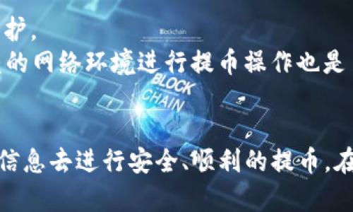baioti怎样使用TP钱包进行OK提币：完整教程/baioti
TP钱包、OK提币、数字货币钱包、加密货币提币/guanjianci

在数字货币交易的过程中，提币成为了一个不可避免的话题。不同的钱包、不同的平台会有不同的提币流程，因此了解如何使用TP钱包进行OK提币是至关重要的。TP钱包作为一款多功能的加密货币钱包，不仅支持多种数字资产的存储和交易，还具备便捷的提币功能。本文将为您提供一份详细的教程，帮助您轻松掌握TP钱包提币到OK交易所的操作。

第一部分：TP钱包的基本信息
TP钱包是一个去中心化的数字货币钱包，支持多种主流和非主流的加密资产，包括ERC20、TRC20等多种协议的代币。其用户界面友好，操作简便，是众多区块链爱好者和投资者的首选。
TP钱包不仅支持资产的存储和交易，还允许用户进行跨链转账和提币。通过TP钱包，用户可以随时随地管理自己的加密资产，进行提币、收币等操作，确保资产的安全和灵活性。

第二部分：如何进行OK提币
提币的过程通常包括以下几个步骤：获取提币地址、发起提币申请、确认交易等。以下是详细的步骤介绍。

h4步骤1：获取提币地址/h4
首先，您需要在OK交易所创建一个账户并进行验证。登录到OK交易所后，找到“资产”或“资金管理”页面，选择“提币”选项。
在提币页面，您需要选择要提取的数字资产。例如，如果您想提取比特币，就选择比特币。系统会生成一个提币地址，您需要将此地址复制，以备后续操作使用。

h4步骤2：打开TP钱包，选择提币功能/h4
在您的手机或电脑上打开TP钱包，进入钱包主界面。点击您要提币的数字资产，例如比特币，进入该资产的详情页面。
在资产详情页面，您会看到一个“提币”或“发送”的选项，点击该选项。

h4步骤3：填写提币信息/h4
在提币信息页面，您需要填写以下几个重要字段：
ul
    listrong提币地址/strong：在此字段中粘贴您在OK交易所获取的提币地址。/li
    listrong提币金额/strong：输入您想要提取的金额，确保您账户中有足够的余额。/li
    listrong网络费用/strong：确认网络费用，并确保您账户有足够的余额以覆盖此费用。/li
/ul

h4步骤4：确认交易/h4
检查输入的信息是否准确无误，然后点击“确认”按钮进行提币。系统会提示您进行相关的身份验证，例如短信验证码或其他二次验证。
完成验证后，系统会处理您的提币请求。您可以在TP钱包的交易记录中查看交易状态，提币过程可能需要几分钟到数小时不等，视网络状况而定。

第三部分：提币常见问题解答
h4问题一：提币时遇到手续费高的情况，该怎么办？/h4
在进行数字货币提币时，手续费的高低通常与网络的拥堵状况有关。当网络较为拥堵时，矿工会提高费用，才会优先处理您的交易。
为减少手续费，您可以选择在网络较为畅通的时候进行提币。此外，有些钱包支持自定义手续费，用户可以根据自己的需求，选择合适的手续费。同时，在选择提币时，尽量选择一些交易量较小的时段，可以有效降低手续费。

h4问题二：如果提币时地址输入错误怎么办？/h4
由于区块链的数据不可逆性，提币时地址输入错误将导致您无法找回资产。因此，在进行提币时，务必要仔细核对地址。如果您发现地址输入错误，请立即停止交易，并重新检查地址。
一旦确认您已经提币并且它已发送到错误的地址，您可以联系平台客服，说明情况，但找回资产的几率非常低。为此，建议在提币前进行小额测试，如果顺利，也就可以进行后续大额交易。

h4问题三：提币确认慢或者不到账，应该如何处理？/h4
如果您发现提币确认慢或者不到账，可以先查看交易的状态。通过TP钱包提供的交易哈希（TXID），在区块链浏览器中查看交易确认情况。
如果显示确认后仍未到账，您可以联系OK交易所的客服，提供相关信息后寻求帮助。通常情况下，交易拥堵或网络问题会导致这种情况，耐心等待一段时间，通常能完成到账。

h4问题四：TP钱包安全吗？是否值得使用？/h4
TP钱包作为一款去中心化的钱包，其安全性相对较高，用户完全掌控自己的私钥。同时，TP钱包采用多重签名技术与助记词备份，能够为用户资产提供更好的保护。
不过，使用任何数字货币钱包都存在一定的风险，例如网络攻击、设备丢失等。因此，建议用户做好私钥和助记词的备份，并定期更新安全设置。此外，选择可信赖的网络环境进行提币操作也是至关重要的。

总结
通过本文的详细介绍，相信您已经对如何通过TP钱包提币到OK交易所有了全面的了解。从获取提币地址到确认交易，再到常见问题解析，您应该掌握了足够的信息去进行安全、顺利的提币。在操作过程中，保持冷静、仔细、准确，相信您一定能顺利完成提币，希望您的数字货币投资之路更加顺畅！
