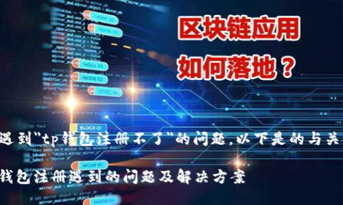 若您遇到