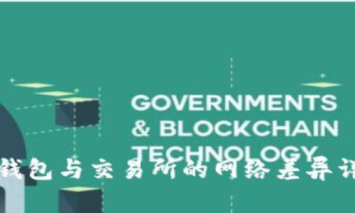 TP钱包与交易所的网络差异详解