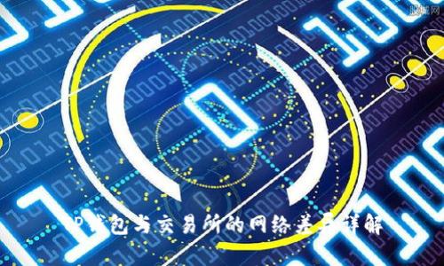 TP钱包与交易所的网络差异详解
