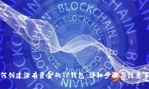 如何创建没有资金的TP钱包：详细步骤与注意事项