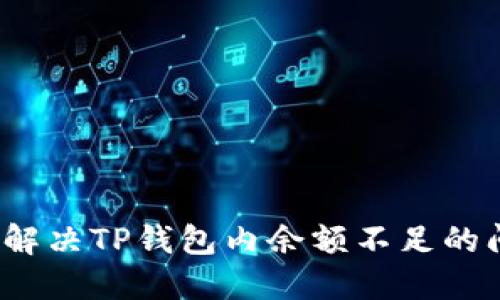 如何解决TP钱包内余额不足的问题？