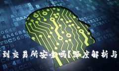 TP钱包转到交易所安全吗？深度解析与注意事项