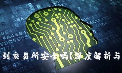 TP钱包转到交易所安全吗？深度解析与注意事项