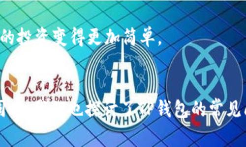 xiaotiTP钱包如何快捷打开DApp？步骤详解与常见问题探讨/xiaoti
TP钱包,DApp,加密货币,区块链应用/guanjianci

什么是TP钱包？
TP钱包，全称为“Token Pocket”，是一款专注于区块链资产管理和DApp（去中心化应用程序）访问的移动端钱包。它支持多种主流公链，如以太坊、波场和EOS等，用户可以方便地存储、管理和交易各种加密货币。此外，TP钱包还提供了一个丰富的DApp生态系统，让用户可以直接在钱包中访问各种去中心化应用，无需切换到其他平台。

TP钱包的主要功能
TP钱包不仅是一个数字资产存储工具，还是一个综合性的区块链应用平台。其主要功能包括：
ul
    listrong资产管理：/strong用户可以在TP钱包中安全地存储、转账和交易多种数字资产。/li
    listrongDApp访问：/strongTP钱包内置多个流行的DApp，用户可以直接在钱包中进行操作，如去中心化交易所、游戏等。/li
    listrong安全性：/strong采用多重加密技术，保障用户的私钥和资产安全。/li
    listrong跨链功能：/strong支持多种区块链之间的资产转移，提高了灵活性。/li
/ul

TP钱包如何打开DApp？
打开TP钱包中的DApp非常简单，以下是详细步骤：
ol
    li首先，确保您已经下载并安装了TP钱包应用。如果尚未安装，可以在应用商店搜索“Token Pocket”并下载安装。/li
    li打开TP钱包，登录您的钱包账户。如果是首次使用，可以选择创建一个新钱包或导入已有钱包。/li
    li在钱包的主界面中，您会看到一个“DApp”或“应用”选项。点击进入。/li
    li浏览可用的DApp，一般会根据流行程度或分类进行推荐。如果您知道具体的DApp名称，可以使用搜索功能直接查找。/li
    li点击您感兴趣的DApp，应用会在钱包内打开，您可以根据具体的DApp功能进行操作。/li
/ol

TP钱包的DApp生态系统
TP钱包的DApp生态系统非常丰富，涉及金融、游戏、NFT等多个领域。以下是一些热门DApp的分类和特点：
ul
    listrong去中心化交易所（DEX）：/strong用户可以在这些平台上进行无须信任的资产交换，如Uniswap、PancakeSwap等。/li
    listrongDeFi应用：/strong如借贷平台、流动性挖矿平台等，用户可以通过这些应用实现资产增值。/li
    listrongNFT市场：/strong用户可以通过TP钱包访问多种NFT交易平台，购买和出售数字艺术品和虚拟物品。/li
    listrong区块链游戏：/strong像CryptoKitties、Axie Infinity等，用户可以在TP钱包直接参与。/li
/ul

常见问题解答

1. TP钱包的安全性如何保证？
TP钱包的安全性是用户最关心的问题之一。首先，TP钱包采用了多重加密技术来保护用户的私钥。每个用户的私钥都不会被中央服务器存储，而是完全保存在本地设备中，确保只有用户自己可以访问。此外，TP钱包还提供了备份和恢复功能，用户可以通过助记词来恢复钱包，从而保护资产的安全。
其次，TP钱包内置安全机制，避免不安全的DApp和链接。用户在访问DApp时，TP钱包会提示风险，帮助用户选择安全的操作。而且，TP钱包定期更新以应对新出现的安全威胁，确保用户资产的安全性。
最后，用户在使用TP钱包时，也要提高自身的安全意识，如避免在公共Wi-Fi环境下进行交易，定期更换密码和备份钱包等。通过综合的安全措施和用户的自我保护，TP钱包能够提供一个相对安全的使用环境。

2. 如果忘记TP钱包密码该怎么办？
忘记TP钱包的密码可能会导致无法访问您的钱包资产，但幸好，TP钱包提供了助记词恢复功能。如果您在首次创建钱包时备份了助记词，可以通过助记词来恢复钱包。在TPP钱包的登录界面中，选择“导入钱包”选项，并输入助记词，以便恢复访问您的资产。
如果没有助记词，密码遗失后则难以恢复，因为TP钱包并不存储用户的密码。因此，建议用户在创建钱包时，一定要妥善备份助记词，并将其保存在一个安全的地方。这里提醒用户，不要将助记词与他人分享，应如同银行密码一般妥善保管，以确保资产安全。
此外，用户可以定期更换密码，并在钱包中设置身份验证（如指纹、面部识别等），增加额外的保护措施，避免因密码遗忘而增加不必要的麻烦。

3. 如何在TP钱包中进行加密货币交易？
在TP钱包中进行加密货币交易是相对简单的过程，只需要遵循以下步骤：
ol
    li首先，打开TP钱包并登录您的账户。/li
    li在钱包界面中，您将看到可用的资产列表，选择您希望交易的资产。/li
    li点击“发送”按钮，输入接收方的地址和交易金额。/li
    li确认交易信息无误后，点击“发送”以完成交易。在确认发送后，交易将被广播到区块链网络进行处理。/li
    li为了查看交易状态，您可以在钱包中查看交易历史，或通过区块浏览器追踪交易进度。/li
/ol
需要注意的是，不同的交易会有不同的网络手续费，用户需要留意手续费的变化。在选择交易时，也应确保接收地址的准确性，因为区块链交易一旦发送通常是不可逆的。为避免错误，建议复制接收地址而非手动输入，降低出错的风险。
此外，TP钱包也支持在去中心化交易所进行交易，用户可以直接链接到相关DApp，进行更复杂的交易操作，如限价交易、添加流动性等。

4. TP钱包如何管理不同区块链资产？
TP钱包强大的资产管理功能使用户能够方便地管理不同区块链上的资产。以下是一些重要的管理功能：
ul
    listrong一体化管理：/strongTP钱包支持通行于多条公链，用户可在一个界面下对所有资产进行管理。在钱包首页，用户可以清楚地看到所有支持的公链和对应的资产，不需在多个应用间切换。/li
    listrong资产转换：/strongTP钱包中的跨链技术使得用户可以实现不同区块链资产的转换。例如，用户可以在以太坊和波场之间进行资产的快速交换，这里需要注意的是，通常会收取一定的手续费。/li
    listrong合约交互：/strong在TP钱包中，用户还可以与不同区块链平台上的智能合约交互。例如，参与DeFi项目，进行资产抵押等。同时也可以管理自己的NFT和数字收藏品等资产。/li
/ul
为了更好地管理不同资产，用户应定期关注各公链的市场动态，合理配置资产，以降低风险并获得收益。TP钱包的多功能性和便利性为用户提供了一个高效的资产管理平台，使数字货币的投资变得更加简单。

总结
TP钱包作为一款专业的区块链资产管理工具，在安全性、用户体验和DApp生态系统方面都有着优秀的表现。通过本文的介绍，用户应该能够快速掌握如何在TP钱包中打开和使用DApp。同时，我们也探讨了TP钱包的常见问题以及相关的解决方案，希望能为用户在使用过程中提供帮助。在加密货币日益普及的今天，选择一个合适的钱包是至关重要的，TP钱包将为用户带来便捷、安全的数字资产管理体验。