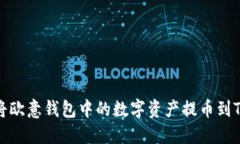 如何将欧意钱包中的数字资产提币到TP钱包