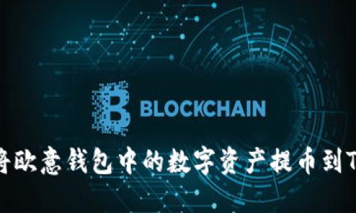 如何将欧意钱包中的数字资产提币到TP钱包