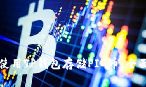如何使用TP钱包存储PIG币：全面指南