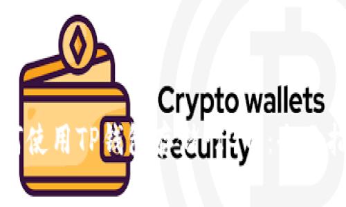如何使用TP钱包存储PIG币：全面指南