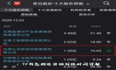 : TP钱包赠送活动到账时间详解