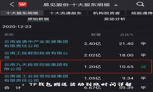 : TP钱包赠送活动到账时间详解