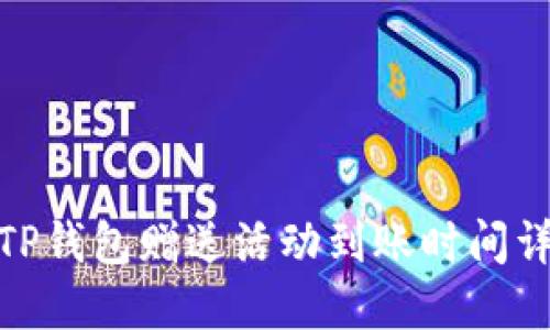 : TP钱包赠送活动到账时间详解