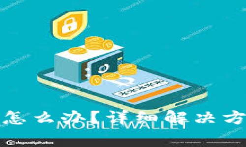 TP钱包提币未到账怎么办？详细解决方案与常见问题解答