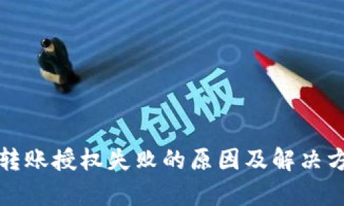 TP钱包转账授权失败的原因及解决方案解析