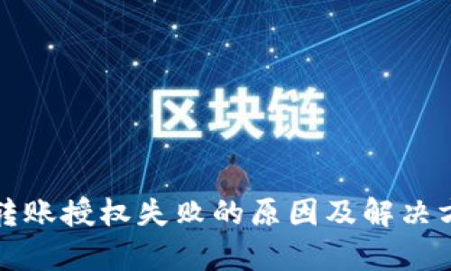 TP钱包转账授权失败的原因及解决方案解析