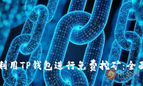 如何利用TP钱包进行免费挖矿：全面指南