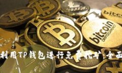 如何利用TP钱包进行免费挖矿：全面指南