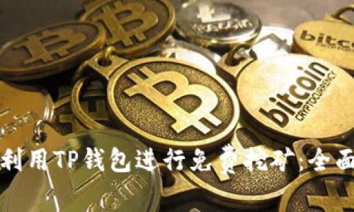 如何利用TP钱包进行免费挖矿：全面指南