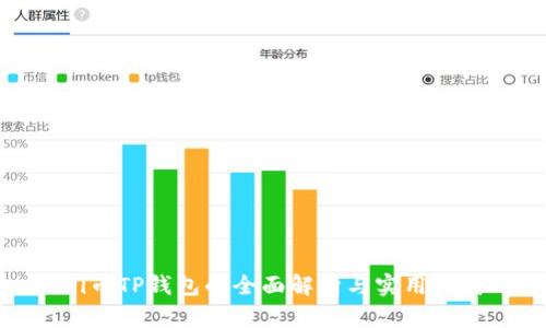 Pi币TP钱包的全面解析与实用指南