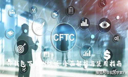 TP钱包下载测试版：全面解析与使用指南