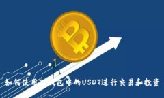 如何使用TP钱包中的USDT进行交易和投资