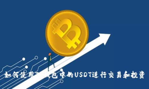 如何使用TP钱包中的USDT进行交易和投资