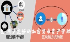 TP钱包：用户友好的加密货币资产管理工具