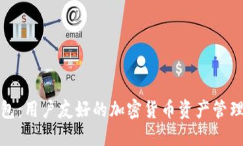 TP钱包：用户友好的加密货币资产管理工具