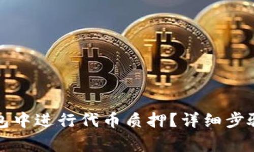 如何在TP钱包中进行代币质押？详细步骤与注意事项
