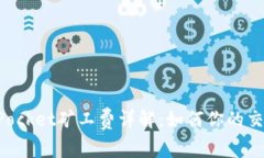 TokenPocket矿工费详解：如何你的交易成本