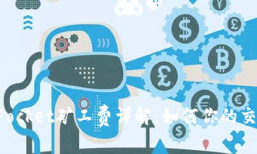 TokenPocket矿工费详解：如何你的交易成本