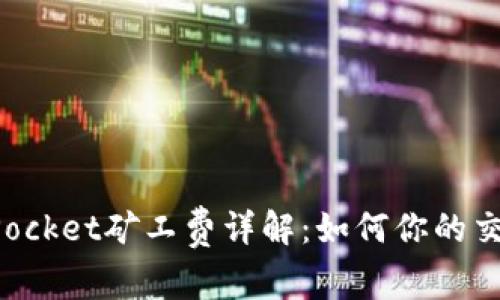 TokenPocket矿工费详解：如何你的交易成本