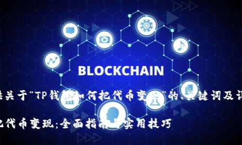 以下为您提供关于“TP钱包如何把代币变现”的、关键词及详细内容框架。

TP钱包如何把代币变现：全面指南与实用技巧