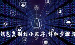 如何将TP钱包复制到小程序：详细步骤与注意事项