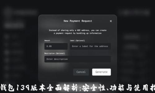 
TP钱包139版本全面解析：安全性、功能与使用指南