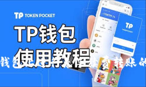 如何在TP钱包上进行免手续费转账的全面指南