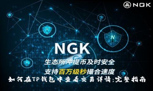 如何在TP钱包中查看交易详情：完整指南