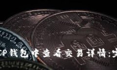如何在TP钱包中查看交易详情：完整指南