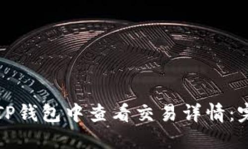 如何在TP钱包中查看交易详情：完整指南