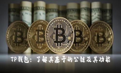 TP钱包: 了解其基于的公链及其功能