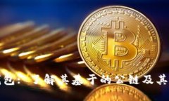TP钱包: 了解其基于的公链及其功能
